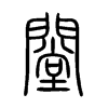 闛字五行属什么-闛字起名的寓意-闛字意思
