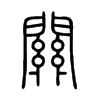關字五行属什么-關字起名的寓意-關字意思