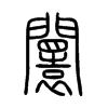 闤字五行属什么-闤字起名的寓意-闤字意思