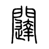 闥字五行属什么-闥字起名的寓意-闥字意思