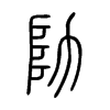 阞字五行属什么-阞字起名的寓意-阞字意思
