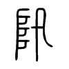 阠字五行属什么-阠字起名的寓意-阠字意思