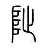阯字五行属什么-阯字起名的寓意-阯字意思