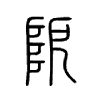 阸字五行属什么-阸字起名的寓意-阸字意思