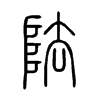 阹字五行属什么-阹字起名的寓意-阹字意思