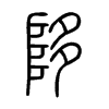 陊字五行属什么-陊字起名的寓意-陊字意思
