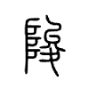 陖字五行属什么-陖字起名的寓意-陖字意思