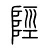 陘字五行属什么-陘字起名的寓意-陘字意思