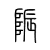 陙字五行属什么-陙字起名的寓意-陙字意思