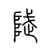 陚字五行属什么-陚字起名的寓意-陚字意思