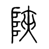 陜字五行属什么-陜字起名的寓意-陜字意思