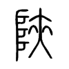 陝字五行属什么-陝字起名的寓意-陝字意思