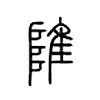 陮字五行属什么-陮字起名的寓意-陮字意思