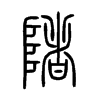 陼字五行属什么-陼字起名的寓意-陼字意思