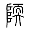 陾字五行属什么-陾字起名的寓意-陾字意思