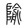 隃字五行属什么-隃字起名的寓意-隃字意思