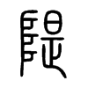 隄字五行属什么-隄字起名的寓意-隄字意思