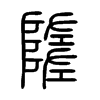 隓字五行属什么-隓字起名的寓意-隓字意思