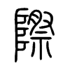 際字五行属什么-際字起名的寓意-際字意思
