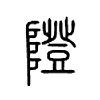 隥字五行属什么-隥字起名的寓意-隥字意思