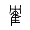 隺字五行属什么-隺字起名的寓意-隺字意思