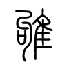 雊字五行属什么-雊字起名的寓意-雊字意思