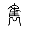 雋字五行属什么-雋字起名的寓意-雋字意思