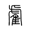 雐字五行属什么-雐字起名的寓意-雐字意思