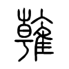 雗字五行属什么-雗字起名的寓意-雗字意思