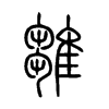 雛字五行属什么-雛字起名的寓意-雛字意思