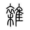 雜字五行属什么-雜字起名的寓意-雜字意思