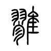 雡字五行属什么-雡字起名的寓意-雡字意思