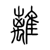 離字五行属什么-離字起名的寓意-離字意思