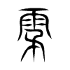 雺字五行属什么-雺字起名的寓意-雺字意思