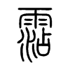 霑字五行属什么-霑字起名的寓意-霑字意思