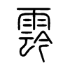 霒字五行属什么-霒字起名的寓意-霒字意思