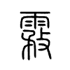 霚字五行属什么-霚字起名的寓意-霚字意思