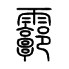 霩字五行属什么-霩字起名的寓意-霩字意思