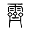 霽字五行属什么-霽字起名的寓意-霽字意思