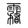 霿字五行属什么-霿字起名的寓意-霿字意思