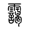靄字五行属什么-靄字起名的寓意-靄字意思
