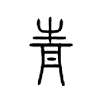 靑字五行属什么-靑字起名的寓意-靑字意思