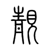 靚字五行属什么-靚字起名的寓意-靚字意思