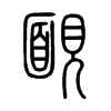 靦字五行属什么-靦字起名的寓意-靦字意思