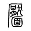 靨字五行属什么-靨字起名的寓意-靨字意思