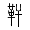 靬字五行属什么-靬字起名的寓意-靬字意思