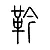 靲字五行属什么-靲字起名的寓意-靲字意思