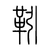 靷字五行属什么-靷字起名的寓意-靷字意思