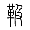 靸字五行属什么-靸字起名的寓意-靸字意思