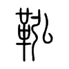 鞃字五行属什么-鞃字起名的寓意-鞃字意思